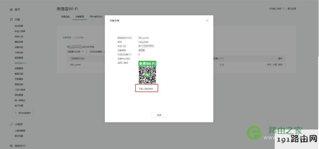 商米路由器设置微信WiFi