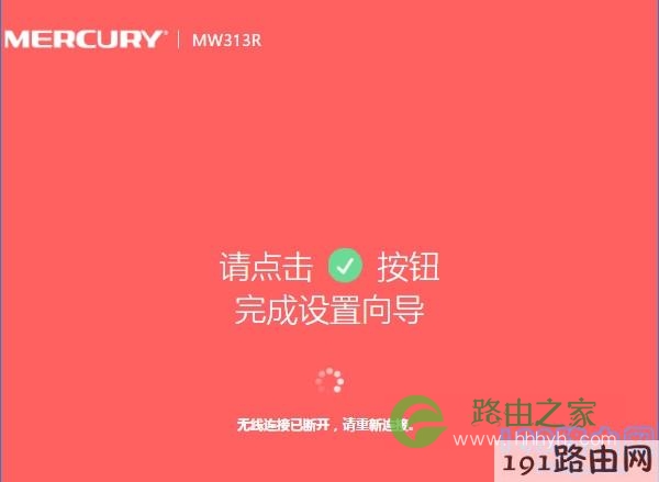 路由器设置完成