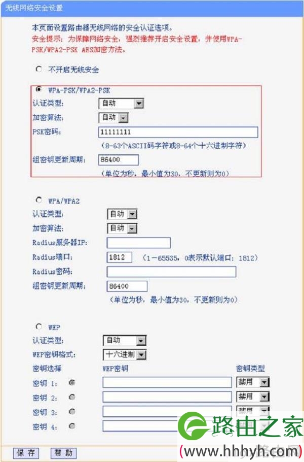 设置第一个路由器的无线加密方式和密码