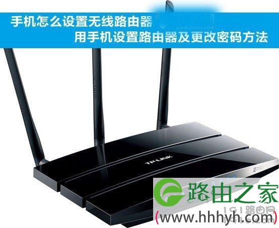 手机怎么设置无线路由器 用手机设置路由器及更改密码方法