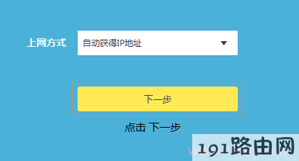 TL-WDR7400路由器中设置自动获得IP地址上网