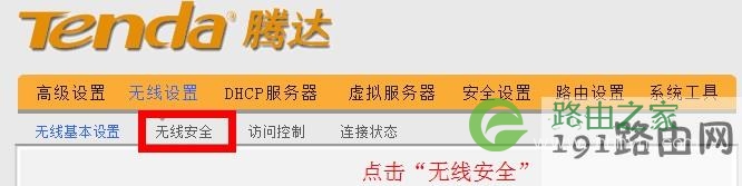 192.168.0.1路由器无线安全设置