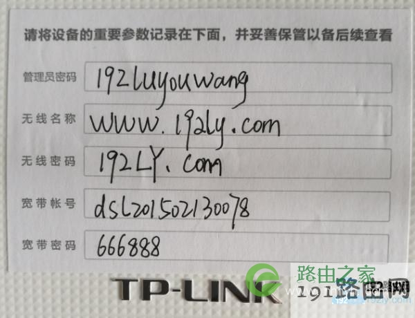 把管理员密码、无线密码、宽带账号和密码等信息记录下来