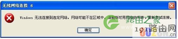 windows无法连接到选定网络