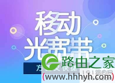 移动宽带新资费套餐