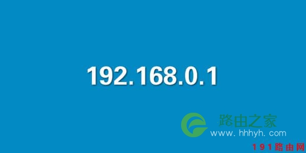 192.168.0.1手机登陆
