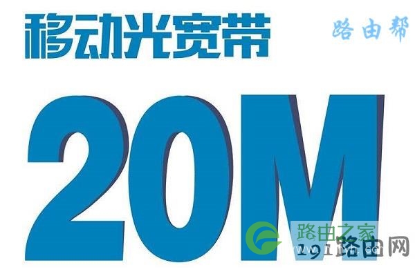 20M宽带