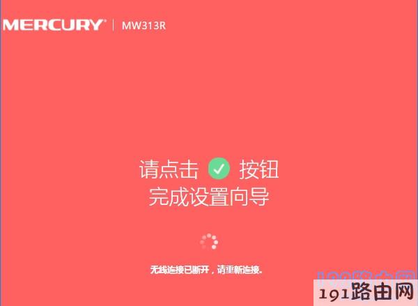路由器设置完成