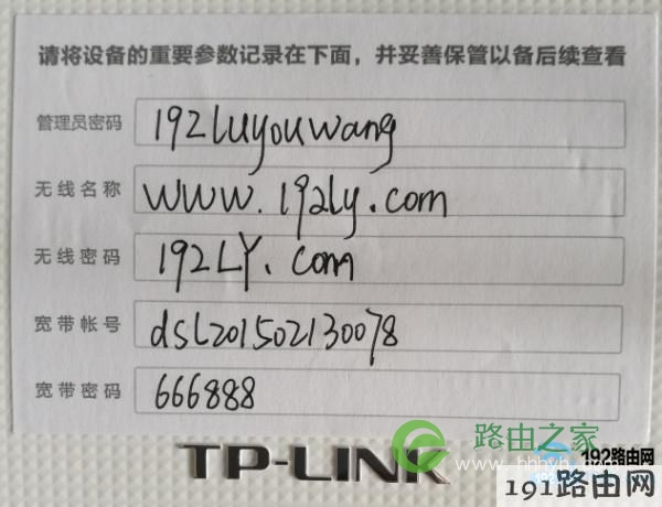 把管理员密码、无线密码、宽带账号和密码等信息记录下来