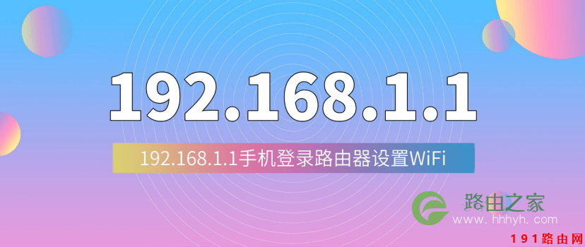192.168.1.1登陆页面手机入口