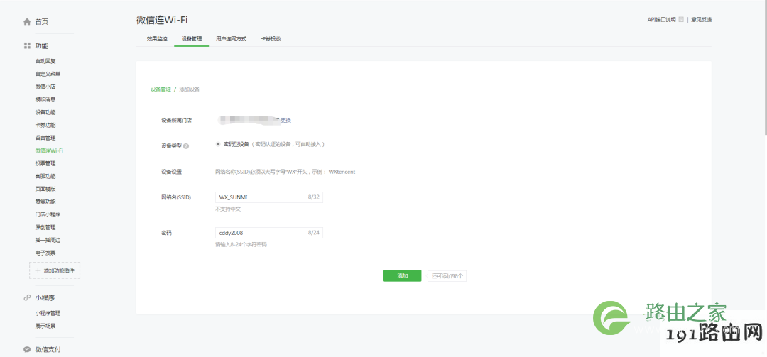 商米路由器设置微信WiFi