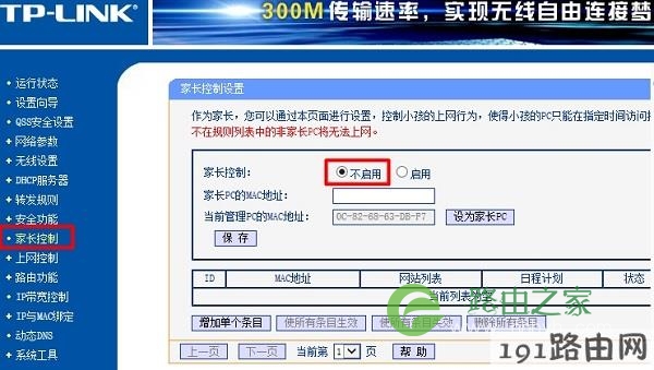 关闭路由器上的家长控制