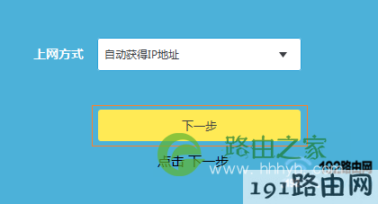设置路由器自动获得IP地址上网