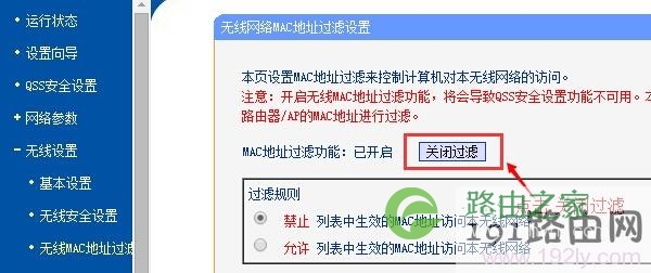 关闭路由器上的“无线MAC地址过滤”