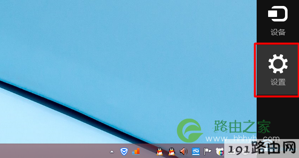打开Win8的 设置 选项
