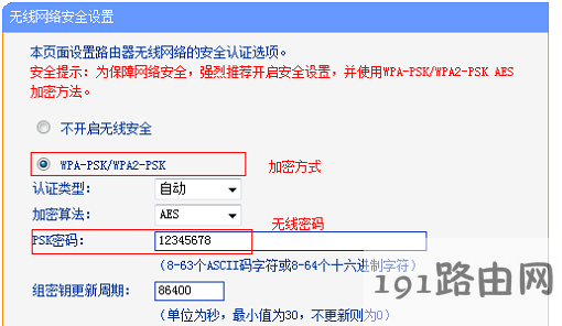 主路由器A上无线安全设置