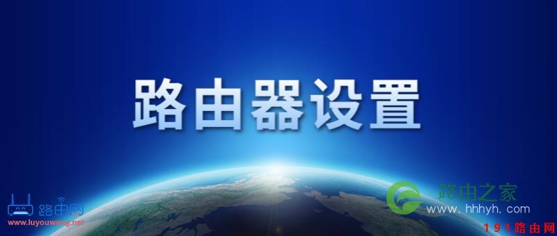 192.168.1.1路由器设置