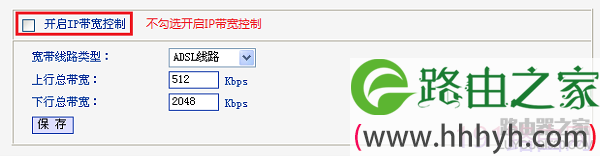 TP-LINK路由器怎样取消网速限制（带宽控制）？