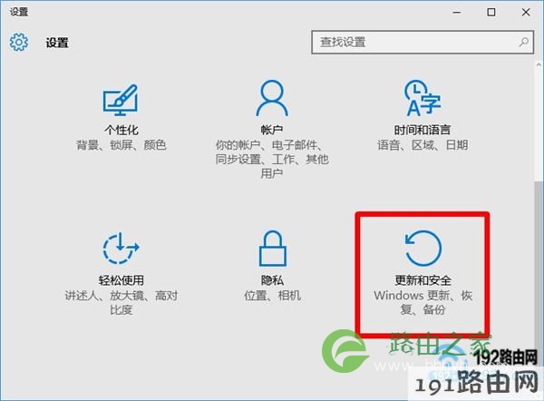 打开Win10的“更新和安全”设置选项