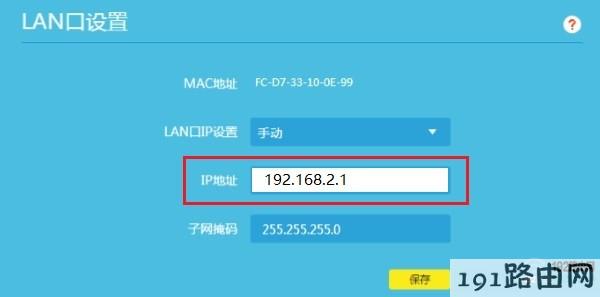 修改第二个路由器的LAN口IP地址