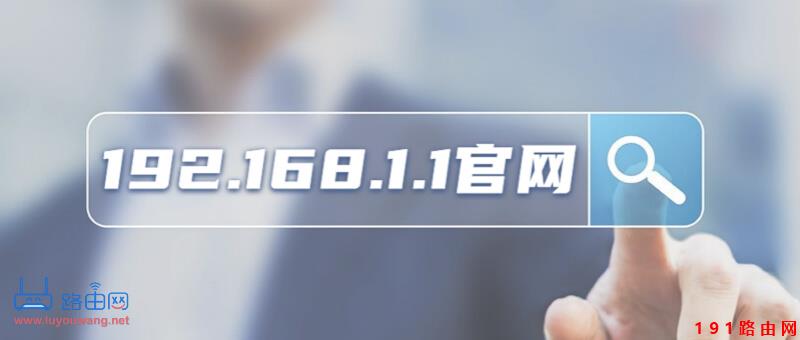 192.168.1.1官网