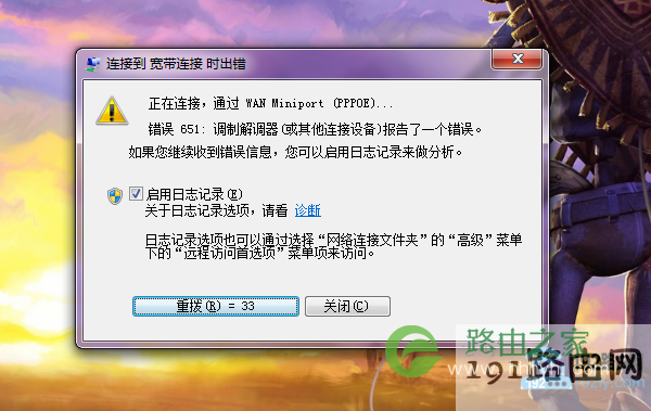 Win7宽带连接错误651