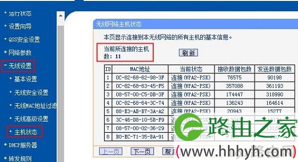 老款路由器查看无线设备连接数量