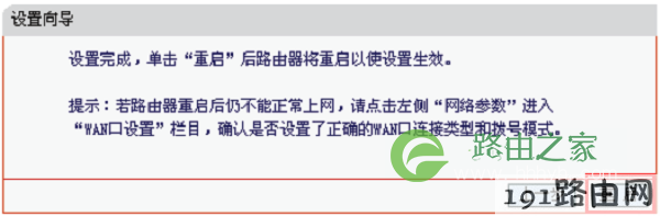 水星MW153R路由器上网设置完成，重启