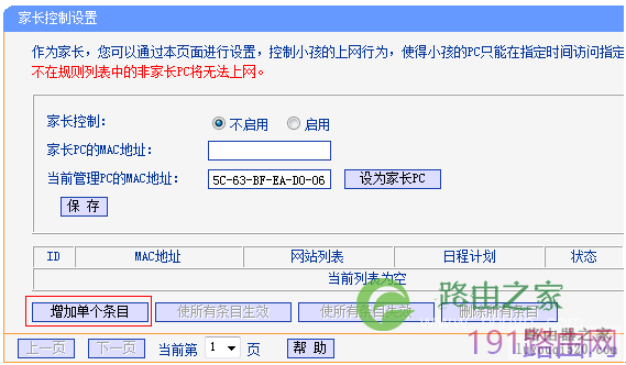 tp-link路由器家长控制管控小孩上网行为设置步骤