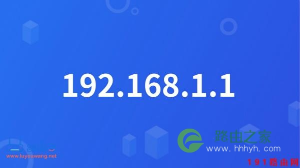 http://192.168.1.1 路由器登录地址