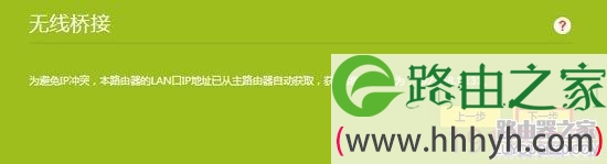 tplogin.cn无线桥接设置技巧