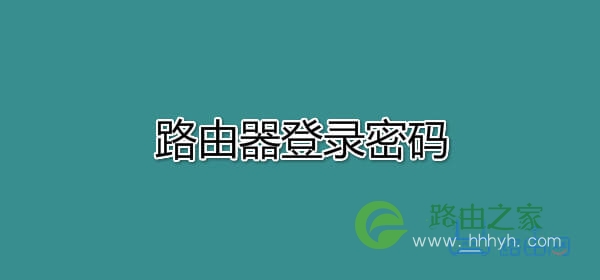 路由器登录密码忘了怎么设置？