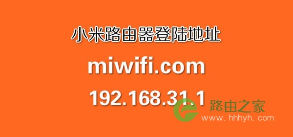小米路由器登陆入口用户名和密码登录网站