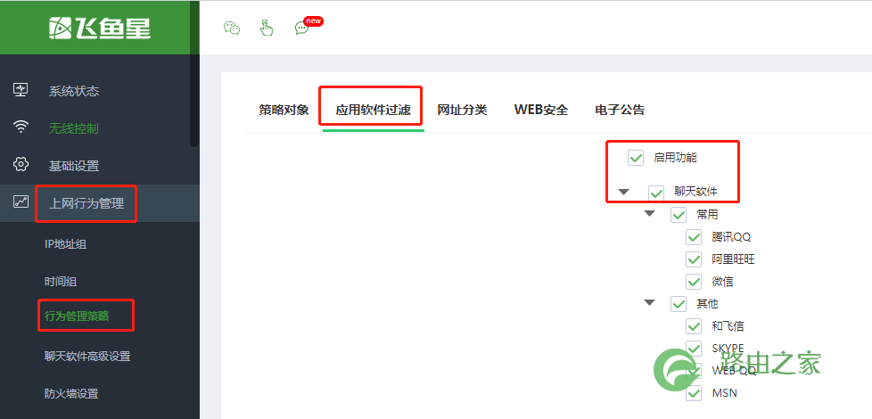 飞鱼星路由器如何限制QQ微信等聊天软件？