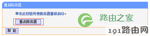 重启TL-WDR6500无线路由器