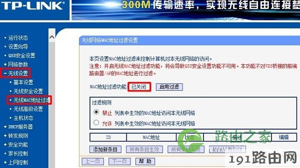 关闭路由器上的无线MAC过滤