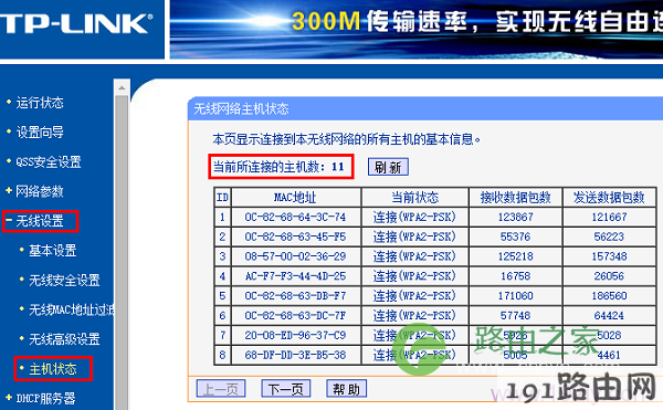 查看路由器上的无线连接数量