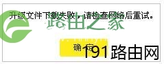 路由器升级文件下载失败请检查网络后重试怎么回事