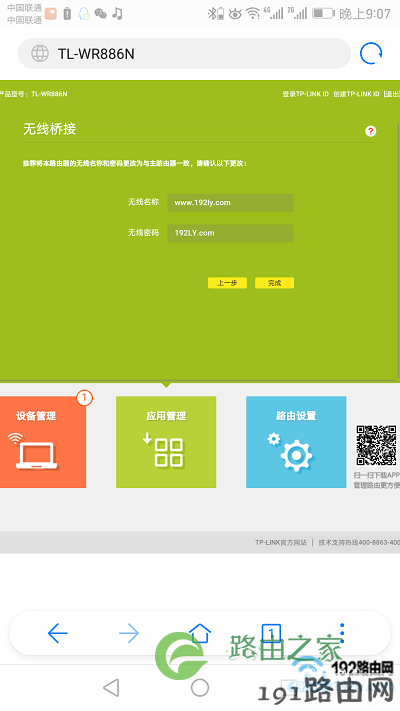 设置副路由器的无线名称和密码