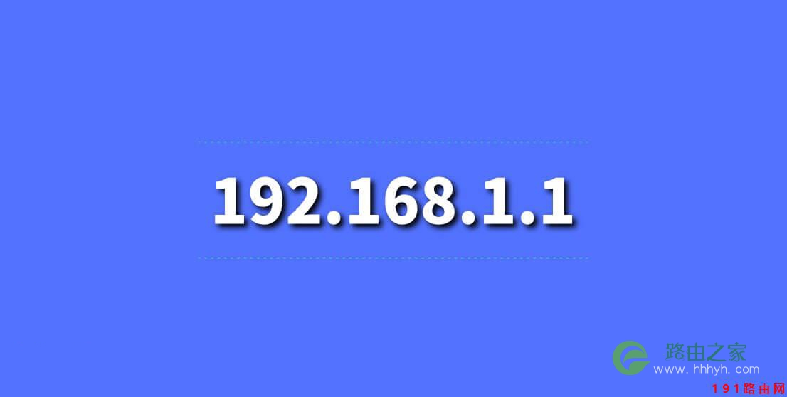 www.192.168.1.1登陆官网入口
