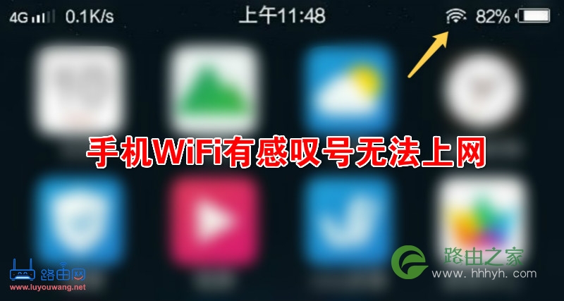 手机WiFi有感叹号无法上网如何解决？