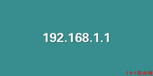 192168.1.1 登录入口