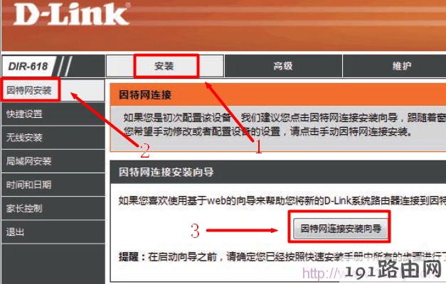 D-Link-DIR-618路由器点击因特网连接向导