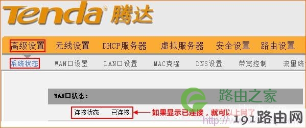 腾达W311R路由器上WAN口连接状态 腾达W311R路由器上WAN口连接状态