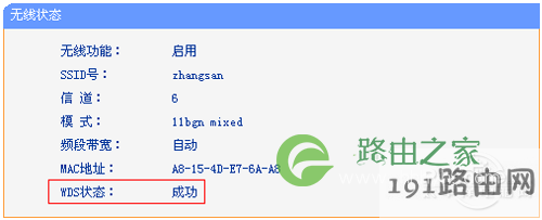 WDS桥接设置成功