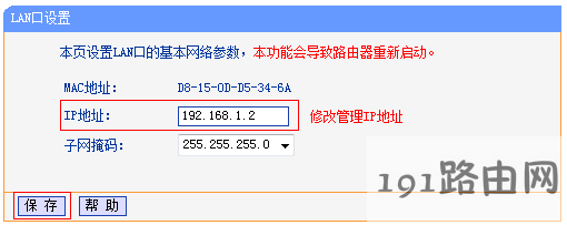 修改副路由器B的LAN口IP