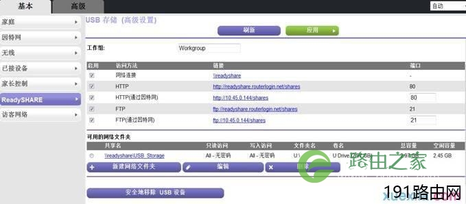 网件ReadySHARE易共享USB存储功能如何设置