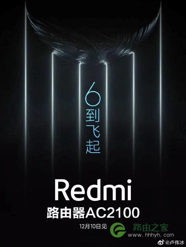 号称“6到飞起”小米旗下Redmi（红米）路由器AC2100宣布
