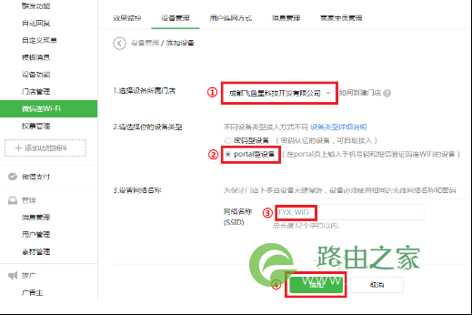 飞鱼星路由器 微信连WiFi设置流程