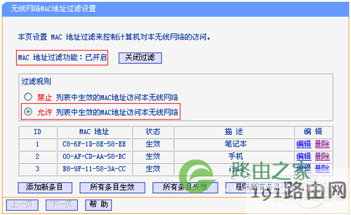 关闭主路由器的无线MAC地址过滤